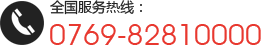 全國服務熱線：0769-82810000