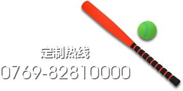 定制熱線  0769-82810000