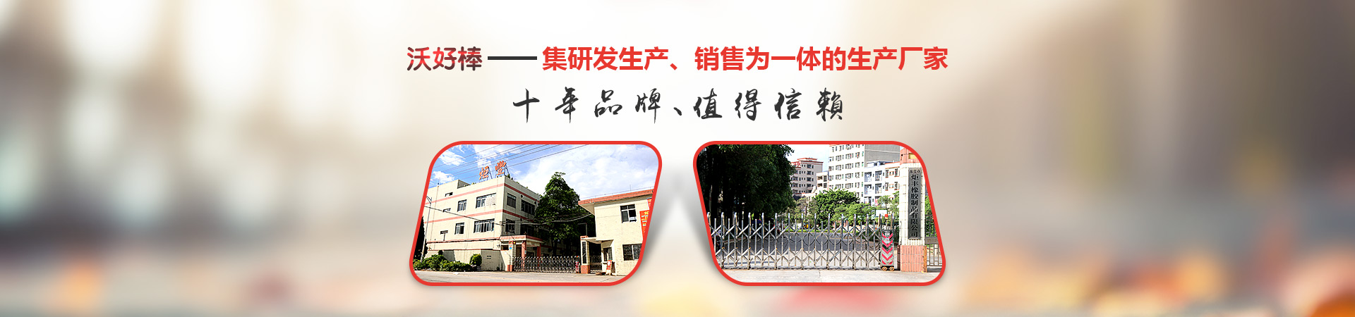 十年品牌、值得信賴
